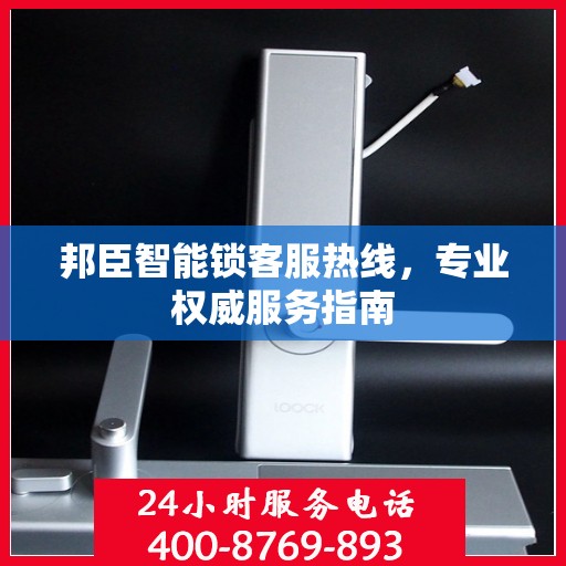 邦臣智能锁客服热线，专业权威服务指南