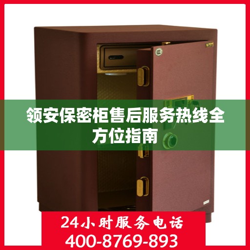 领安保密柜售后服务热线全方位指南