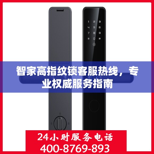 智家高指纹锁客服热线，专业权威服务指南