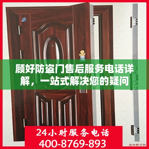 顾好防盗门售后服务电话详解，一站式解决您的疑问