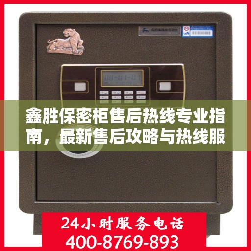 鑫胜保密柜售后热线专业指南，最新售后攻略与热线服务详解