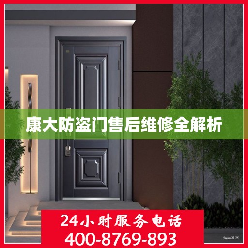 康大防盗门售后维修全解析
