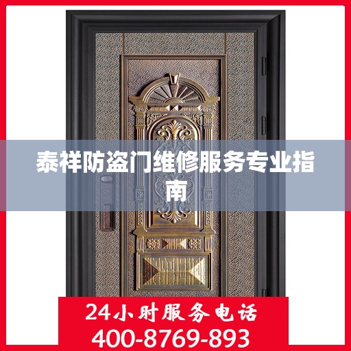 泰祥防盗门维修服务专业指南
