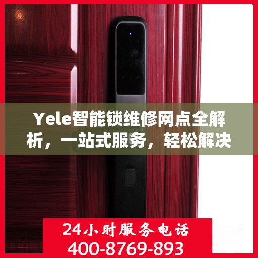 Yele智能锁维修网点全解析，一站式服务，轻松解决您的锁具问题