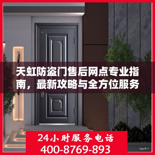 天虹防盗门售后网点专业指南，最新攻略与全方位服务支持