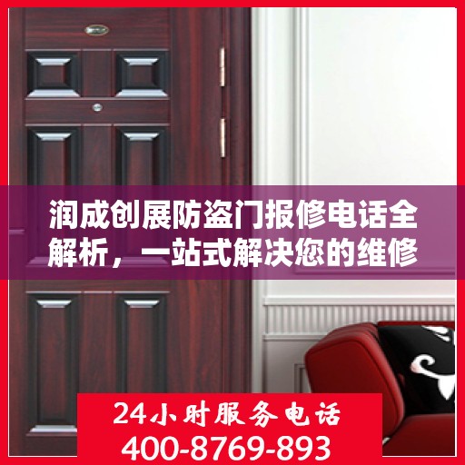 润成创展防盗门报修电话全解析，一站式解决您的维修难题