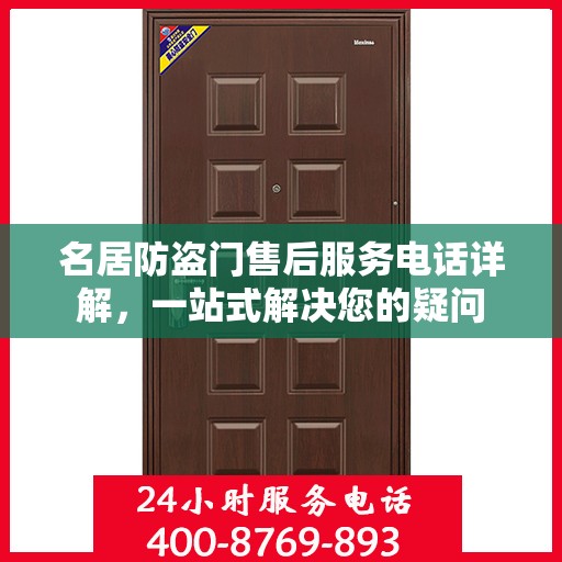 名居防盗门售后服务电话详解，一站式解决您的疑问