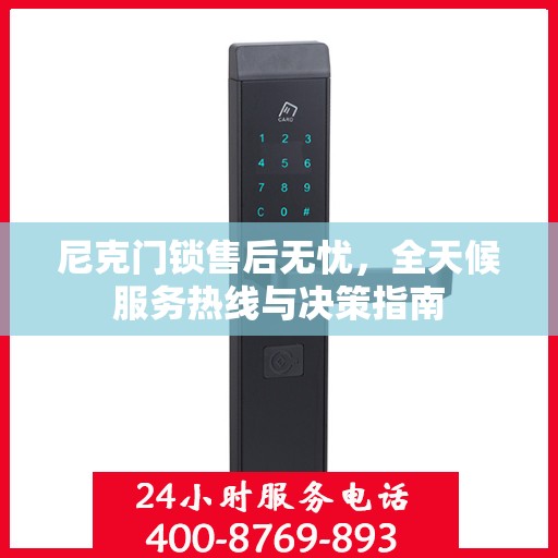 尼克门锁售后无忧，全天候服务热线与决策指南