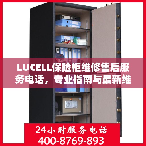 LUCELL保险柜维修售后服务电话，专业指南与最新维修攻略