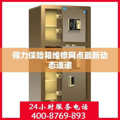 得力保险箱维修网点最新动态速递