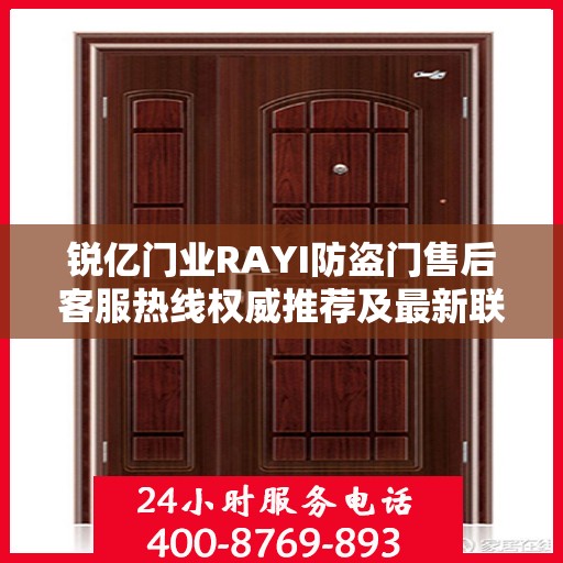 锐亿门业RAYI防盗门售后客服热线权威推荐及最新联系方式