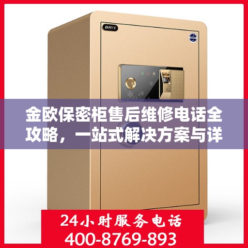 金欧保密柜售后维修电话全攻略，一站式解决方案与详细指南