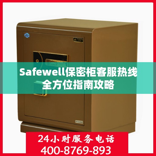 Safewell保密柜客服热线全方位指南攻略
