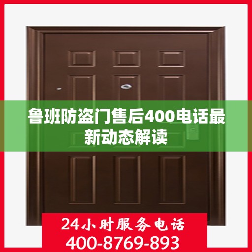 鲁班防盗门售后400电话最新动态解读