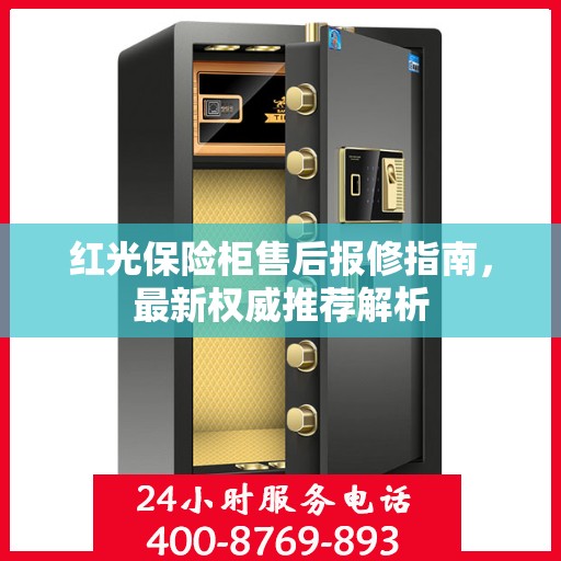 红光保险柜售后报修指南，最新权威推荐解析