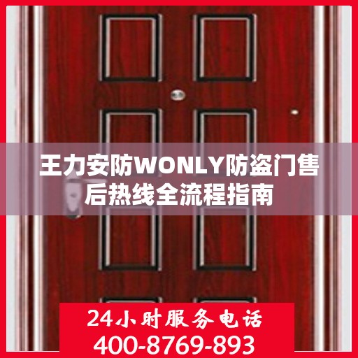王力安防WONLY防盗门售后热线全流程指南