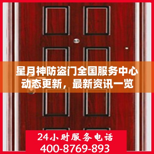 星月神防盗门全国服务中心动态更新，最新资讯一览