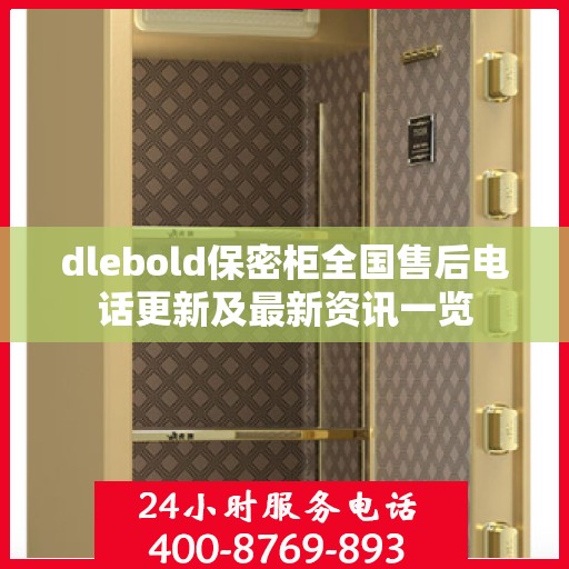 dlebold保密柜全国售后电话更新及最新资讯一览