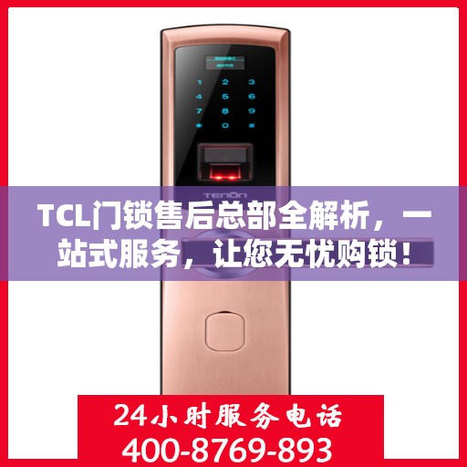TCL门锁售后总部全解析，一站式服务，让您无忧购锁！