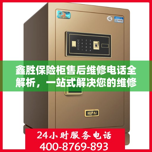 鑫胜保险柜售后维修电话全解析，一站式解决您的维修需求