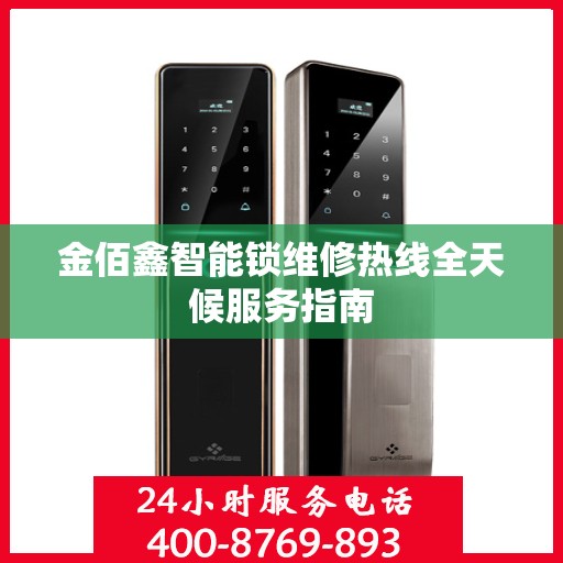 金佰鑫智能锁维修热线全天候服务指南