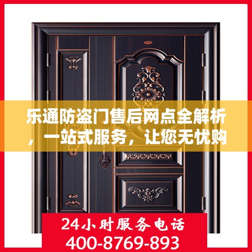 乐通防盗门售后网点全解析，一站式服务，让您无忧购门！