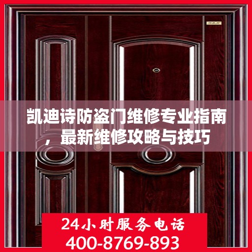 凯迪诗防盗门维修专业指南，最新维修攻略与技巧