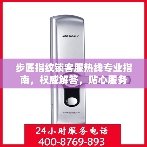 步匠指纹锁客服热线专业指南，权威解答，贴心服务