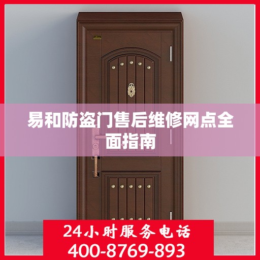 易和防盗门售后维修网点全面指南