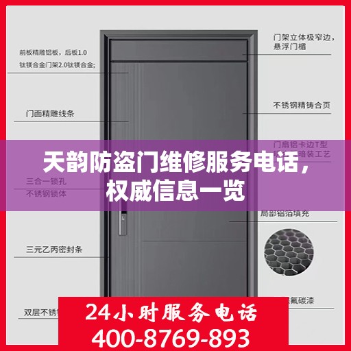 天韵防盗门维修服务电话，权威信息一览
