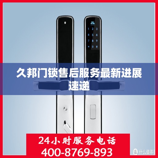 久邦门锁售后服务最新进展速递