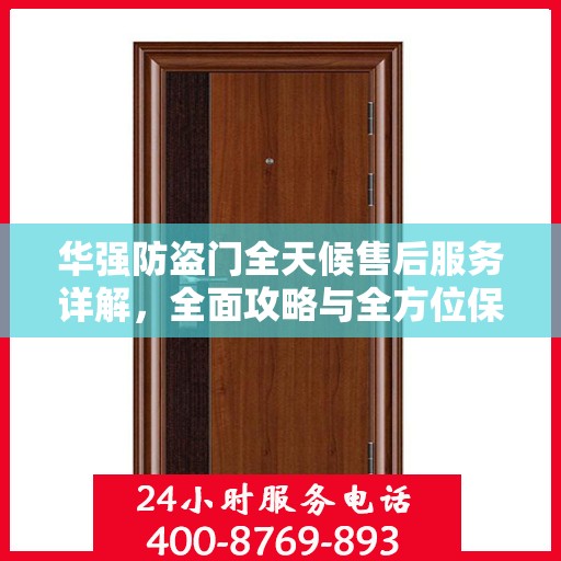 华强防盗门全天候售后服务详解，全面攻略与全方位保障