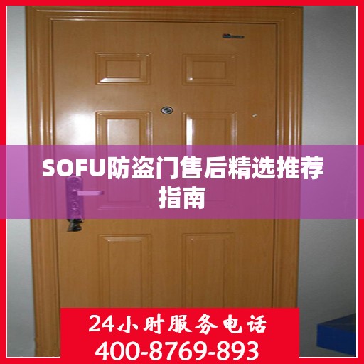 SOFU防盗门售后精选推荐指南