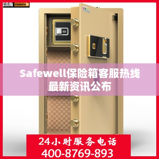Safewell保险箱客服热线最新资讯公布