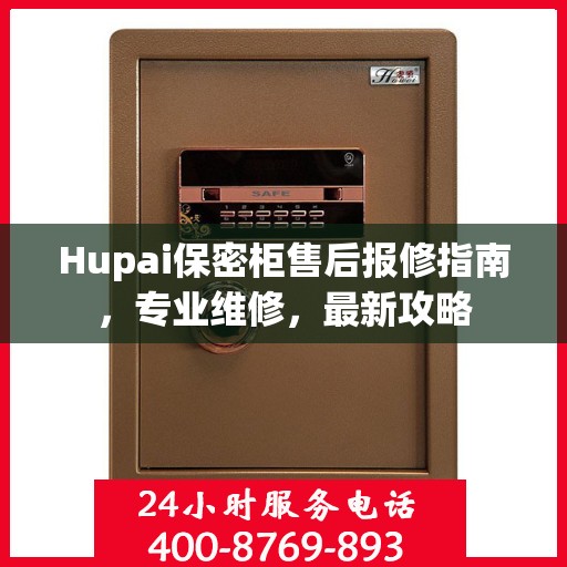 Hupai保密柜售后报修指南，专业维修，最新攻略