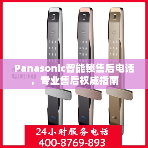 Panasonic智能锁售后电话，专业售后权威指南