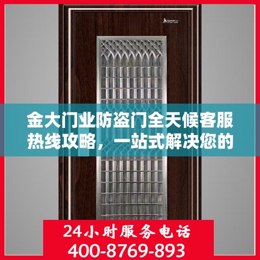 金大门业防盗门全天候客服热线攻略，一站式解决您的需求
