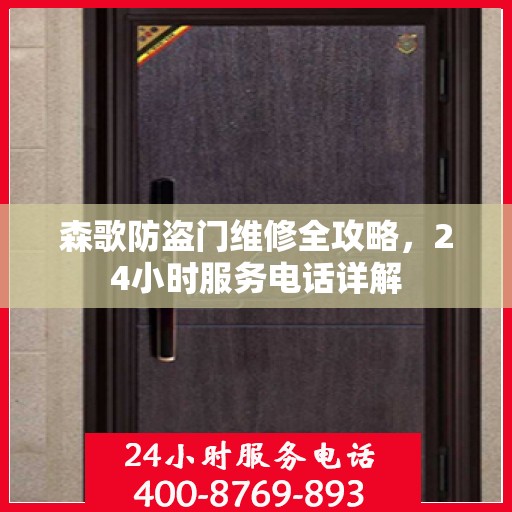 森歌防盗门维修全攻略，24小时服务电话详解