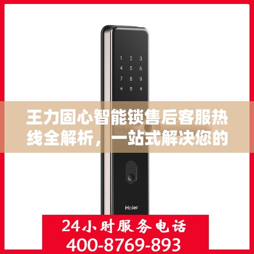 王力固心智能锁售后客服热线全解析，一站式解决您的疑问和需求