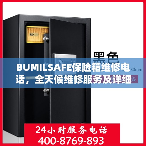 BUMILSAFE保险箱维修电话，全天候维修服务及详细指南