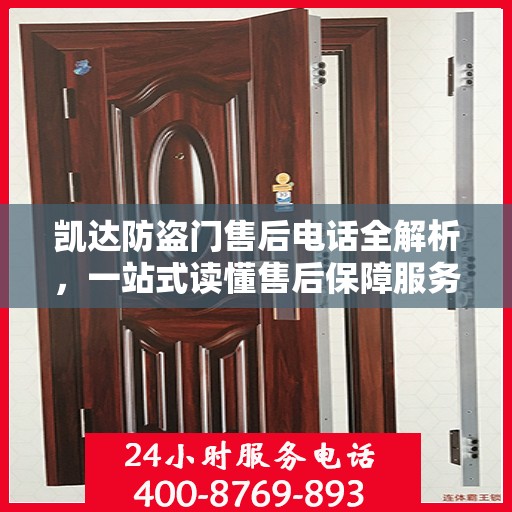 凯达防盗门售后电话全解析，一站式读懂售后保障服务