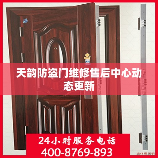 天韵防盗门维修售后中心动态更新