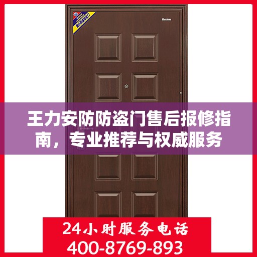 王力安防防盗门售后报修指南，专业推荐与权威服务