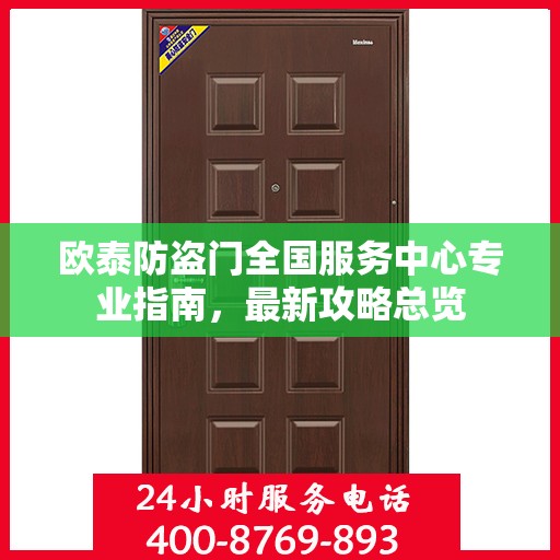 欧泰防盗门全国服务中心专业指南，最新攻略总览