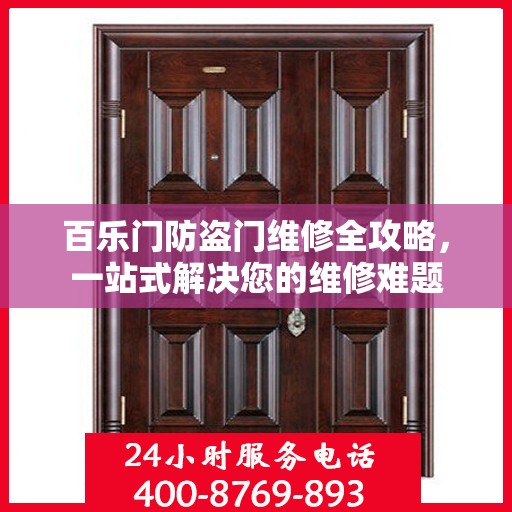 百乐门防盗门维修全攻略，一站式解决您的维修难题
