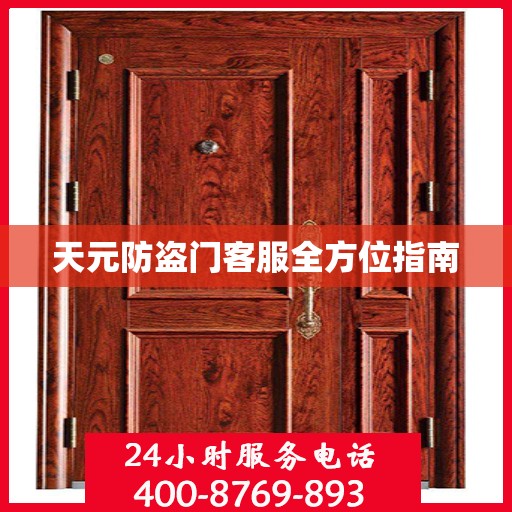 天元防盗门客服全方位指南