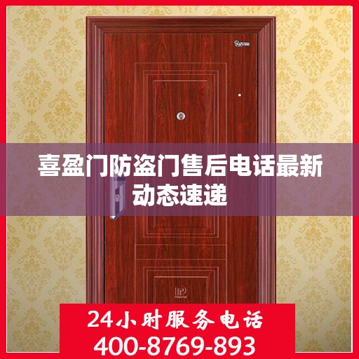 喜盈门防盗门售后电话最新动态速递