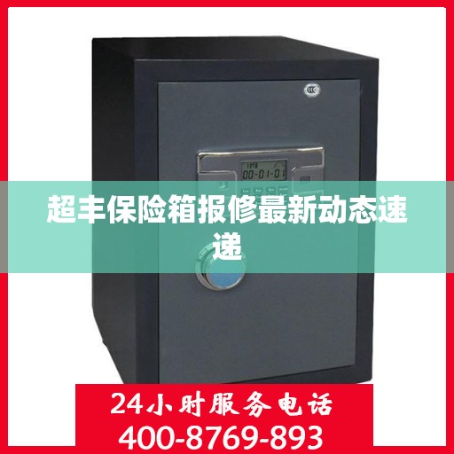 超丰保险箱报修最新动态速递