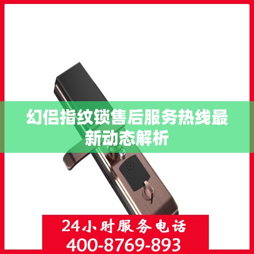 幻侣指纹锁售后服务热线最新动态解析