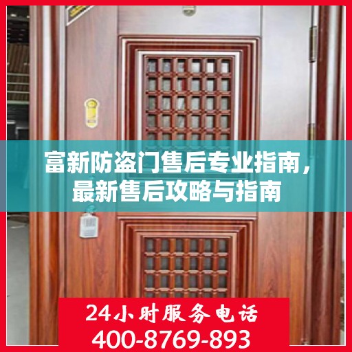 富新防盗门售后专业指南，最新售后攻略与指南
